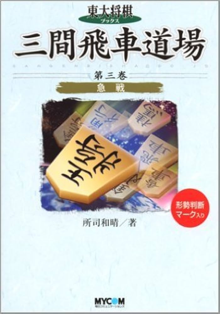 三間飛車道場 第3巻 (東大将棋ブックス) | 所司 和晴 |本 | 通販